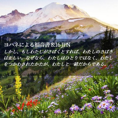 Picture 02 - ヨハネによる福音書 8:16 JPN - しかし、もしわたしがさばくとすれ - Bible Verse Picture