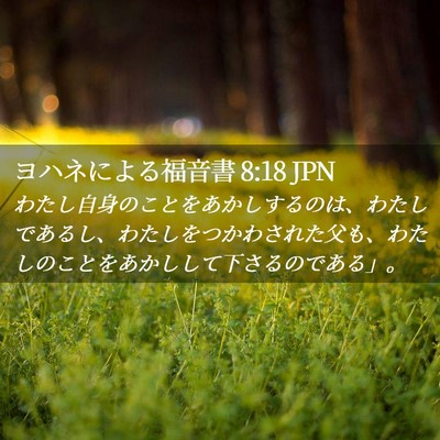 Picture 02 - ヨハネによる福音書 8:18 JPN - わたし自身のことをあかしするのは - Bible Verse Picture
