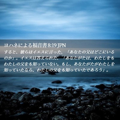 Picture 02 - ヨハネによる福音書 8:19 JPN - すると、彼らはイエスに言った、「 - Bible Verse Picture