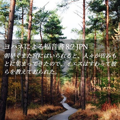 Picture 02 - ヨハネによる福音書 8:2 JPN - 朝早くまた宮にはいられると、人々 - Bible Verse Picture