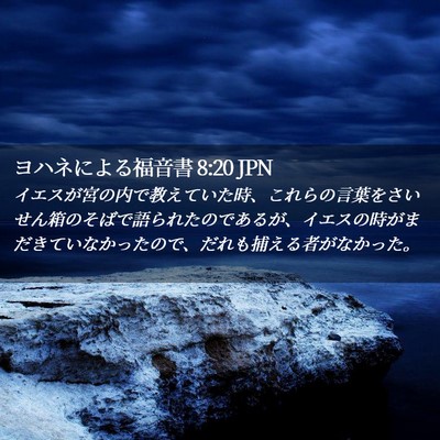 Picture 02 - ヨハネによる福音書 8:20 JPN - イエスが宮の内で教えていた時、こ - Bible Verse Picture