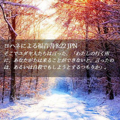 Picture 02 - ヨハネによる福音書 8:22 JPN - そこでユダヤ人たちは言った、「わ - Bible Verse Picture