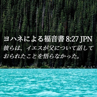 Picture 02 - ヨハネによる福音書 8:27 JPN - 彼らは、イエスが父について話して - Bible Verse Picture