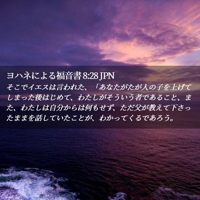 Picture 02 - ヨハネによる福音書 8:28 JPN - そこでイエスは言われた、「あなた - Bible Verse Picture