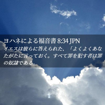 Picture 02 - ヨハネによる福音書 8:34 JPN - イエスは彼らに答えられた、「よく - Bible Verse Picture