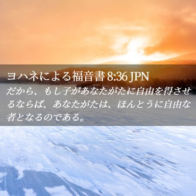 Picture 02 - ヨハネによる福音書 8:36 JPN - だから、もし子があなたがたに自由 - Bible Verse Picture