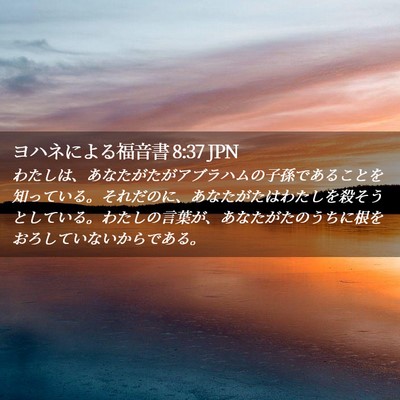 Picture 02 - ヨハネによる福音書 8:37 JPN - わたしは、あなたがたがアブラハム - Bible Verse Picture