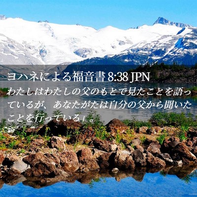 Picture 02 - ヨハネによる福音書 8:38 JPN - わたしはわたしの父のもとで見たこ - Bible Verse Picture