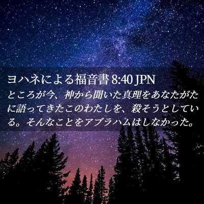 Picture 02 - ヨハネによる福音書 8:40 JPN - ところが今、神から聞いた真理をあ - Bible Verse Picture