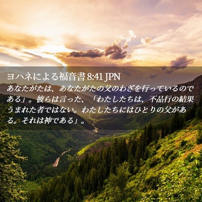 Picture 02 - ヨハネによる福音書 8:41 JPN - あなたがたは、あなたがたの父のわ - Bible Verse Picture