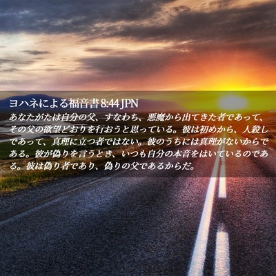 Picture 02 - ヨハネによる福音書 8:44 JPN - あなたがたは自分の父、すなわち、 - Bible Verse Picture