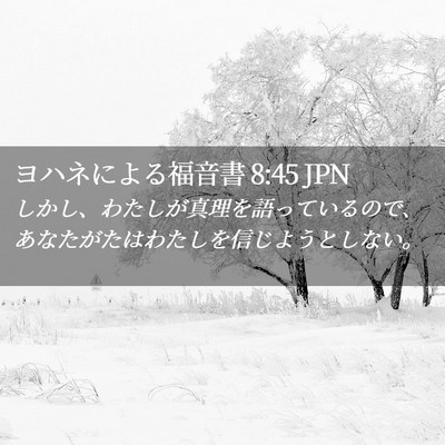 Picture 02 - ヨハネによる福音書 8:45 JPN - しかし、わたしが真理を語っている - Bible Verse Picture