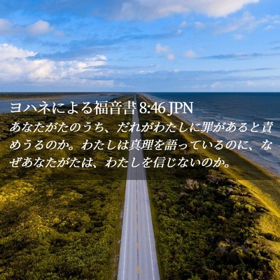 Picture 02 - ヨハネによる福音書 8:46 JPN - あなたがたのうち、だれがわたしに - Bible Verse Picture