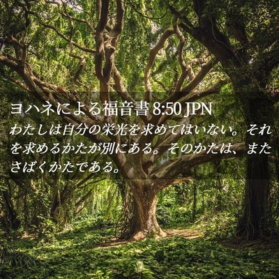 Picture 02 - ヨハネによる福音書 8:50 JPN - わたしは自分の栄光を求めてはいな - Bible Verse Picture