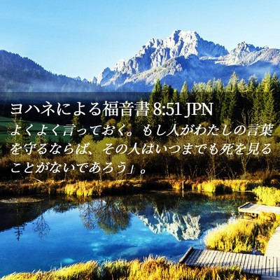 Picture 02 - ヨハネによる福音書 8:51 JPN - よくよく言っておく。もし人がわた - Bible Verse Picture