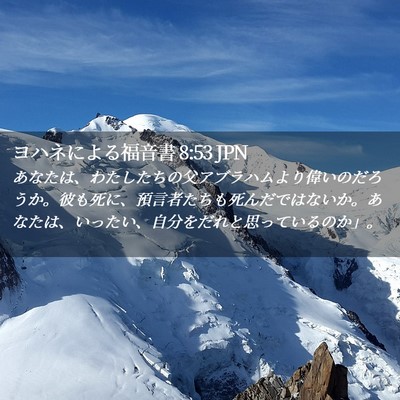 Picture 02 - ヨハネによる福音書 8:53 JPN - あなたは、わたしたちの父アブラハ - Bible Verse Picture