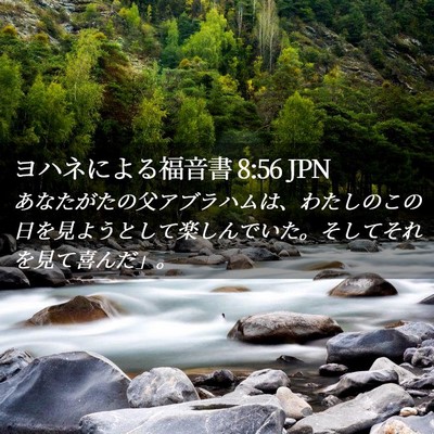 Picture 02 - ヨハネによる福音書 8:56 JPN - あなたがたの父アブラハムは、わた - Bible Verse Picture