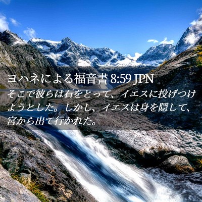 Picture 02 - ヨハネによる福音書 8:59 JPN - そこで彼らは石をとって、イエスに - Bible Verse Picture