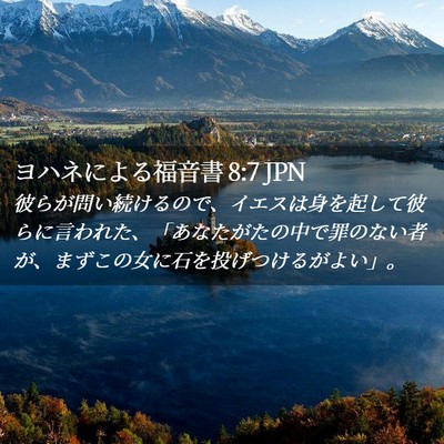 Picture 02 - ヨハネによる福音書 8:7 JPN - 彼らが問い続けるので、イエスは身 - Bible Verse Picture