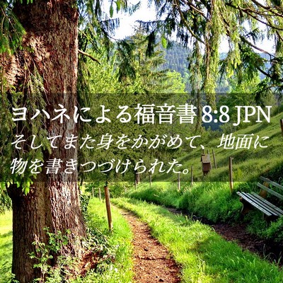 Picture 02 - ヨハネによる福音書 8:8 JPN - そしてまた身をかがめて、地面に物 - Bible Verse Picture