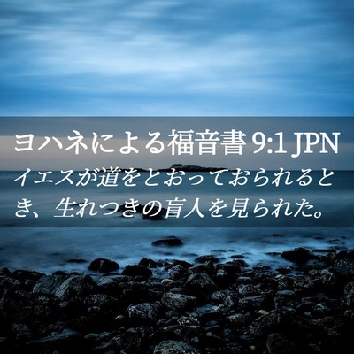 Picture 02 - ヨハネによる福音書 9:1 JPN - イエスが道をとおっておられるとき - Bible Verse Picture