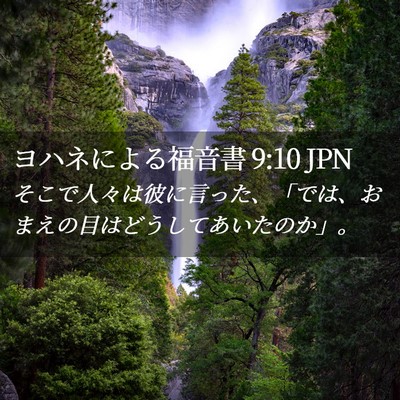 Picture 02 - ヨハネによる福音書 9:10 JPN - そこで人々は彼に言った、「では、 - Bible Verse Picture