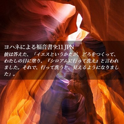 Picture 02 - ヨハネによる福音書 9:11 JPN - 彼は答えた、「イエスというかたが - Bible Verse Picture