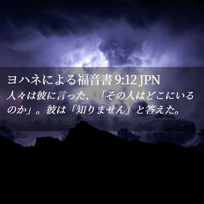 Picture 02 - ヨハネによる福音書 9:12 JPN - 人々は彼に言った、「その人はどこ - Bible Verse Picture