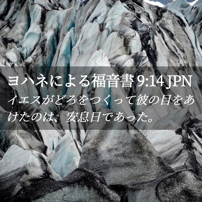 Picture 02 - ヨハネによる福音書 9:14 JPN - イエスがどろをつくって彼の目をあ - Bible Verse Picture