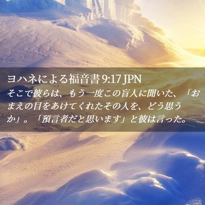 Picture 02 - ヨハネによる福音書 9:17 JPN - そこで彼らは、もう一度この盲人に - Bible Verse Picture