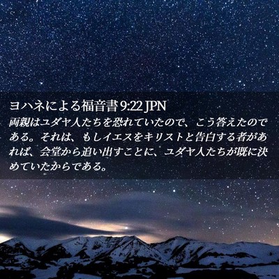 Picture 02 - ヨハネによる福音書 9:22 JPN - 両親はユダヤ人たちを恐れていたの - Bible Verse Picture
