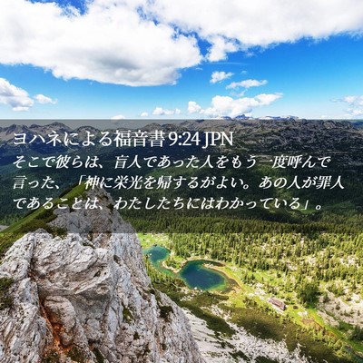 Picture 02 - ヨハネによる福音書 9:24 JPN - そこで彼らは、盲人であった人をも - Bible Verse Picture