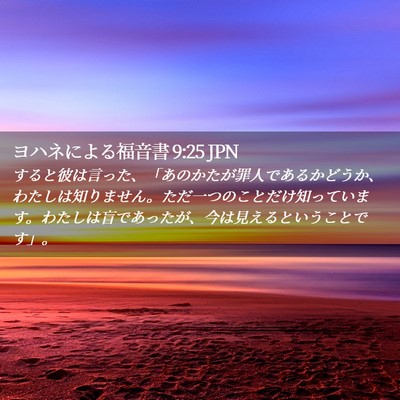 Picture 02 - ヨハネによる福音書 9:25 JPN - すると彼は言った、「あのかたが罪 - Bible Verse Picture