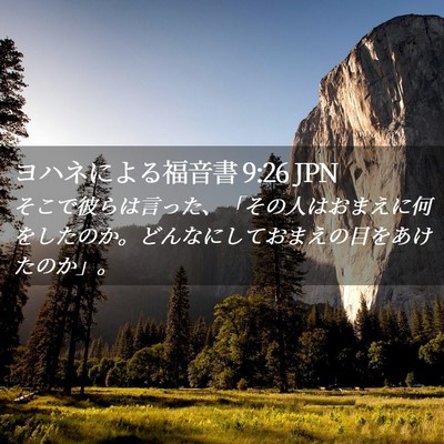 Picture 02 - ヨハネによる福音書 9:26 JPN - そこで彼らは言った、「その人はお - Bible Verse Picture