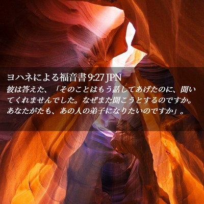 Picture 02 - ヨハネによる福音書 9:27 JPN - 彼は答えた、「そのことはもう話し - Bible Verse Picture