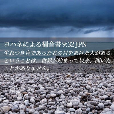 Picture 02 - ヨハネによる福音書 9:32 JPN - 生れつき盲であった者の目をあけた - Bible Verse Picture