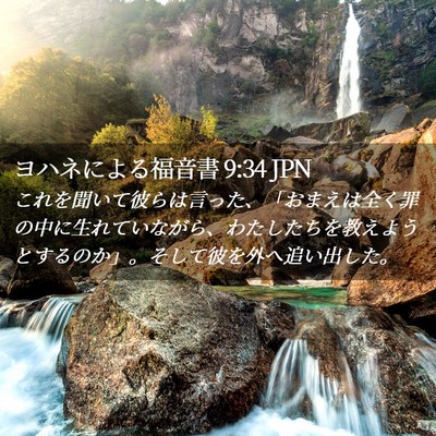 Picture 02 - ヨハネによる福音書 9:34 JPN - これを聞いて彼らは言った、「おま - Bible Verse Picture