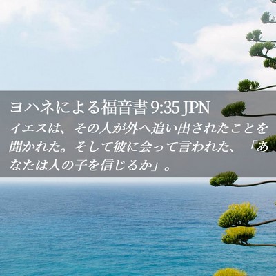 Picture 02 - ヨハネによる福音書 9:35 JPN - イエスは、その人が外へ追い出され - Bible Verse Picture