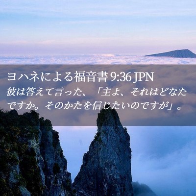 Picture 02 - ヨハネによる福音書 9:36 JPN - 彼は答えて言った、「主よ、それは - Bible Verse Picture