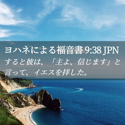 Picture 02 - ヨハネによる福音書 9:38 JPN - すると彼は、「主よ、信じます」と - Bible Verse Picture