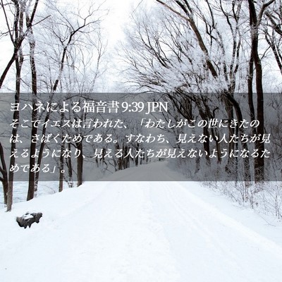 Picture 02 - ヨハネによる福音書 9:39 JPN - そこでイエスは言われた、「わたし - Bible Verse Picture