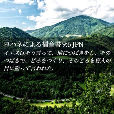 Picture 02 - ヨハネによる福音書 9:6 JPN - イエスはそう言って、地につばきを - Bible Verse Picture