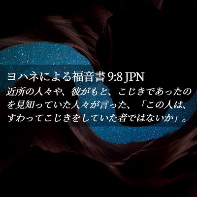 Picture 02 - ヨハネによる福音書 9:8 JPN - 近所の人々や、彼がもと、こじきで - Bible Verse Picture