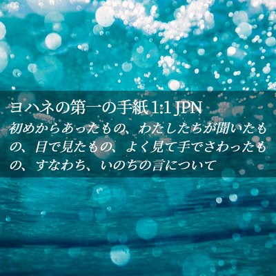 Picture 02 - ヨハネの第一の手紙 1:1 JPN - 初めからあったもの、わたしたちが - Bible Verse Picture