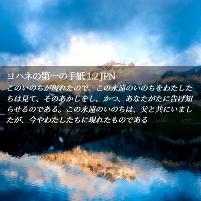 Picture 02 - ヨハネの第一の手紙 1:2 JPN - このいのちが現れたので、この永遠 - Bible Verse Picture