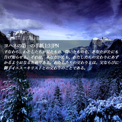 Picture 02 - ヨハネの第一の手紙 1:3 JPN - すなわち、わたしたちが見たもの、 - Bible Verse Picture