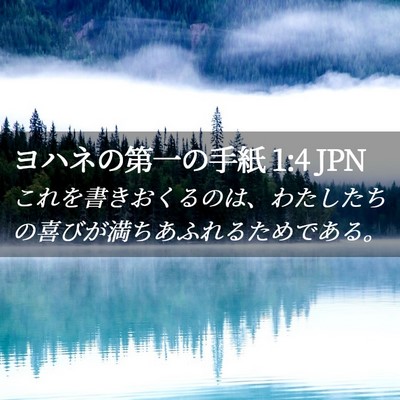 Picture 02 - ヨハネの第一の手紙 1:4 JPN - これを書きおくるのは、わたしたち - Bible Verse Picture