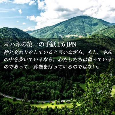 Picture 02 - ヨハネの第一の手紙 1:6 JPN - 神と交わりをしていると言いながら - Bible Verse Picture