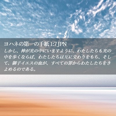 Picture 02 - ヨハネの第一の手紙 1:7 JPN - しかし、神が光の中にいますように - Bible Verse Picture