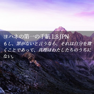 Picture 02 - ヨハネの第一の手紙 1:8 JPN - もし、罪がないと言うなら、それは - Bible Verse Picture